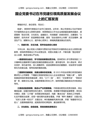 国企党委书记在市党建引领高质量发展会议上的汇报发言