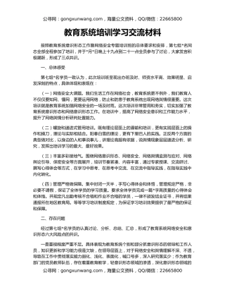 教育系统培训学习交流材料