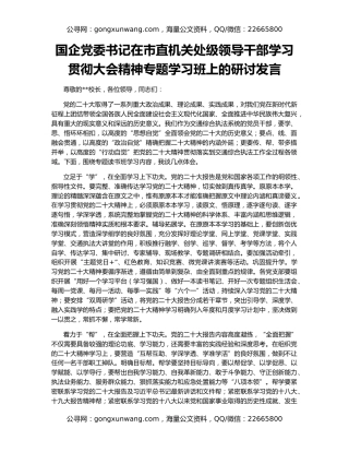 国企党委书记在市直机关处级领导干部学习贯彻大会精神专题学习班上的研讨发言