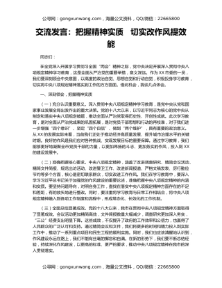 交流发言：把握精神实质   切实改作风提效能