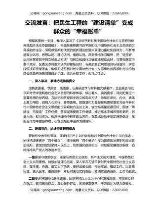 交流发言：把民生工程的“建设清单”变成群众的“幸福账单”