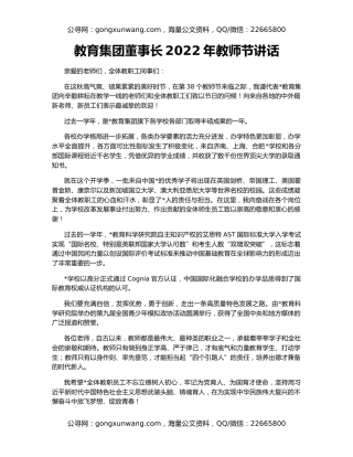 教育集团董事长2022年教师节讲话