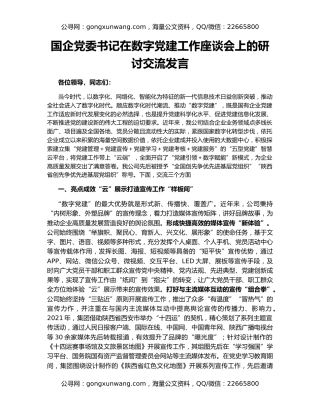 国企党委书记在数字党建工作座谈会上的研讨交流发言