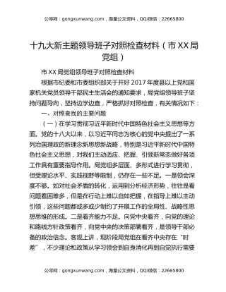​十九大新主题领导班子对照检查材料（市XX局党组）