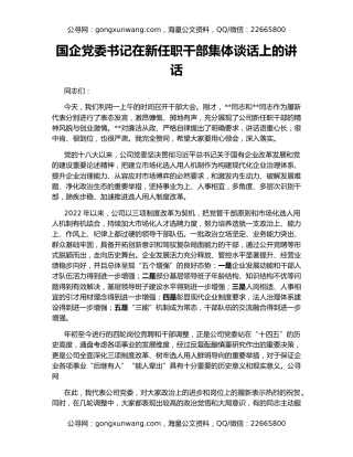 国企党委书记在新任职干部集体谈话上的讲话