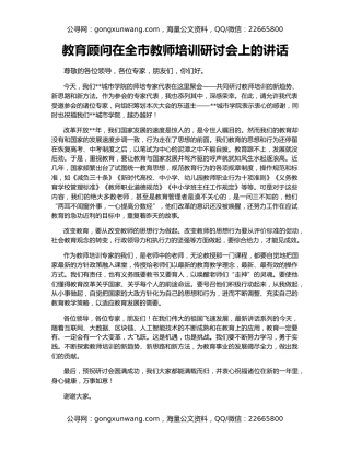 教育顾问在全市教师培训研讨会上的讲话