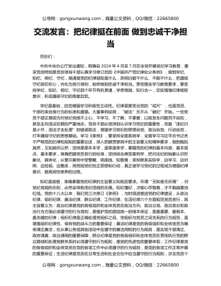 交流发言：把纪律挺在前面 做到忠诚干净担当