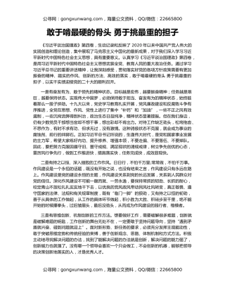 敢于啃最硬的骨头 勇于挑最重的担子