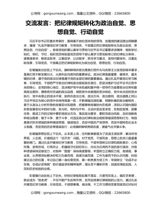 交流发言：把纪律规矩转化为政治自觉、思想自觉、行动自觉