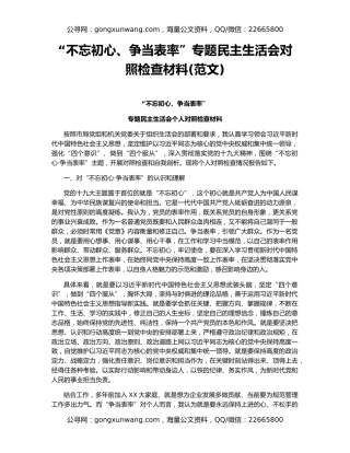 “不忘初心、争当表率”专题民主生活会对照检查材料(范文)