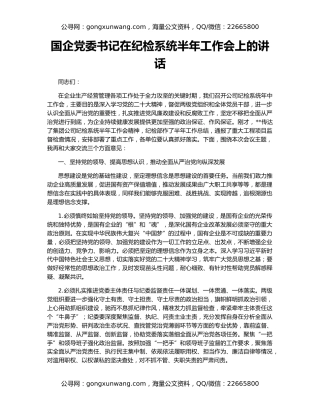国企党委书记在纪检系统半年工作会上的讲话