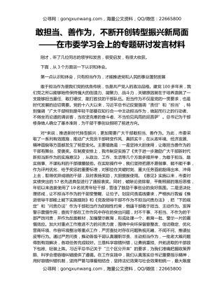 敢担当、善作为，不断开创转型振兴新局面——在市委学习会上的专题研讨发言材料
