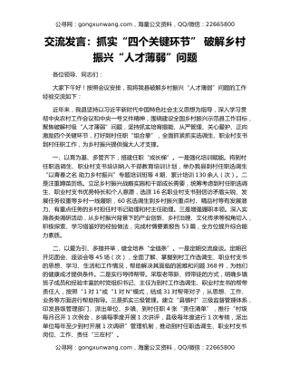 交流发言：抓实“四个关键环节” 破解乡村振兴“人才薄弱”问题