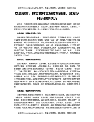 交流发言：抓实农村党员教育管理，激发乡村治理新活力