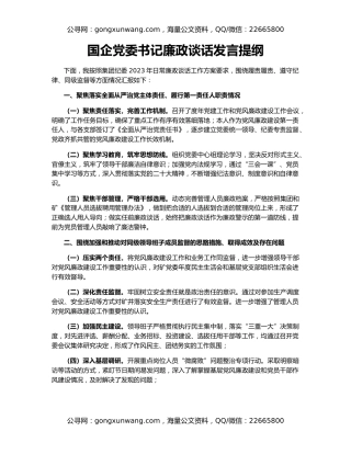 国企党委书记廉政谈话发言提纲