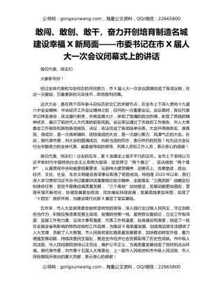敢闯、敢创、敢干，奋力开创培育制造名城建设幸福X新局面——市委书记在市X届人大一次会议闭幕式上的讲话