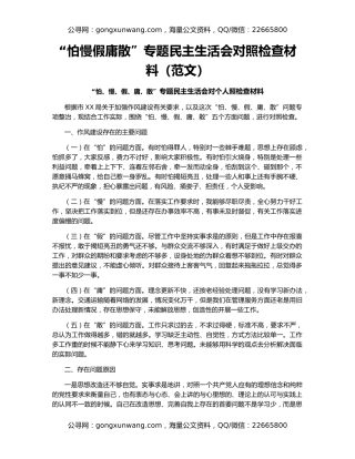 “怕慢假庸散”专题民主生活会对照检查材料（范文）