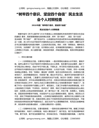 “树牢四个意识、坚定四个自信”民主生活会个人对照检查