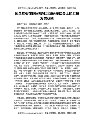 国企党委在巡回指导组调研座谈会上的汇报发言材料
