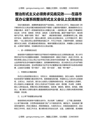 整治形式主义必须务求见底见效——在县市区办公室系统整治形式主义会议上交流发言