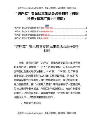 “讲严立”专题民主生活会必备材料（对照检查+情况汇报+主持词）