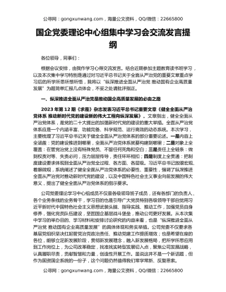 国企党委理论中心组集中学习会交流发言提纲