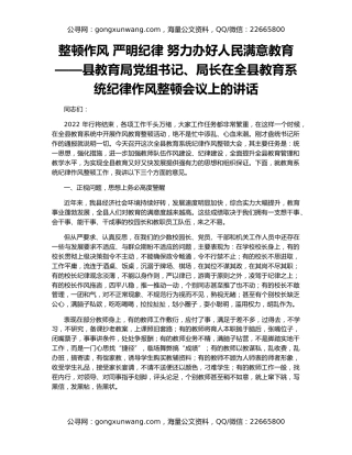整顿作风 严明纪律 努力办好人民满意教育——县教育局党组书记、局长在全县教育系统纪律作风整顿会议上的讲话