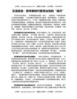 交流发言：抓牢新时代管党治党的“戒尺”