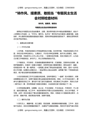 ”转作风、提素质、敢担当“专题民主生活会对照检查材料