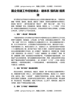 国企党建工作经验做法：建体系 强机制 提质效