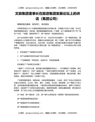 文旅集团董事长在旅游集团发展论坛上的讲话（集团公司）