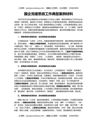 国企党建思政工作典型案例材料