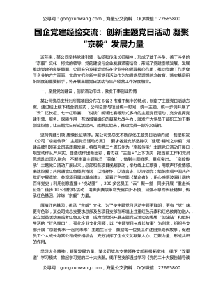 国企党建经验交流：创新主题党日活动 凝聚“京毅”发展力量