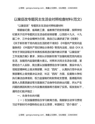 以案促改专题民主生活会对照检查材料(范文)