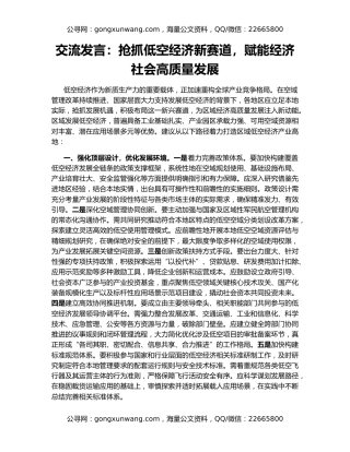 交流发言：抢抓低空经济新赛道，赋能经济社会高质量发展