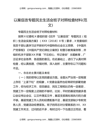 以案促改专题民主生活会班子对照检查材料(范文)