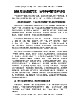 国企党建经验交流：固根铸魂奋进新征程