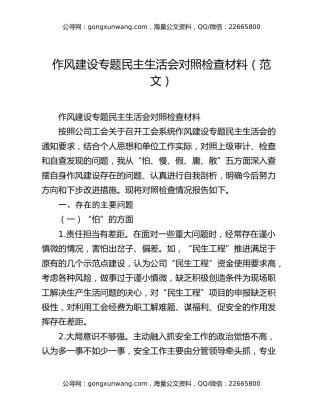 作风建设专题民主生活会对照检查材料（范文）