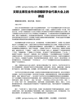 文联主席在全市诗词楹联学会代表大会上的讲话