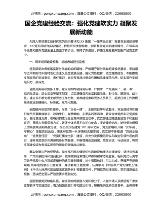国企党建经验交流：强化党建软实力 凝聚发展新动能