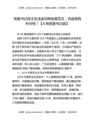 党委书记民主生活会对照检查范文，内容很有针对性！【X局党委书记版】