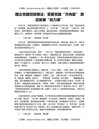 国企党建经验做法：紧握党建“方向盘” 激活发展“动力源”
