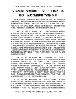 交流发言：探索运用“三个三”工作法，多层次、全方位强化党员教育培训