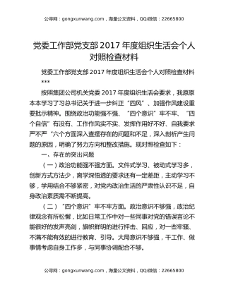 党委工作部党支部2017年度组织生活会个人对照检查材料