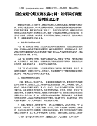 国企党建论坛交流发言材料：如何做好典型培树管理工作