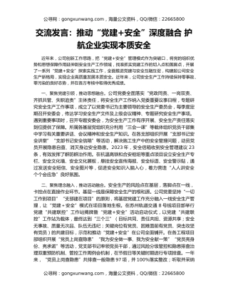 交流发言：推动“党建+安全”深度融合 护航企业实现本质安全
