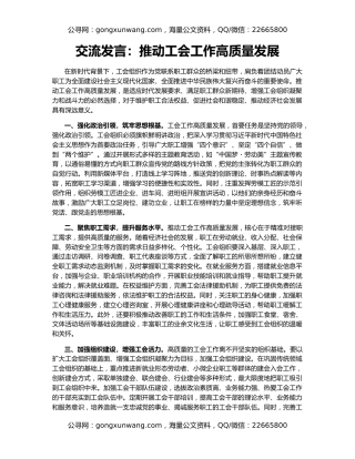 交流发言：推动工会工作高质量发展