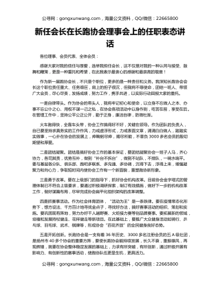 新任会长在长跑协会理事会上的任职表态讲话