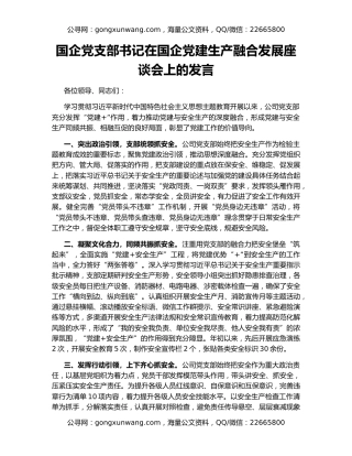 国企党支部书记在国企党建生产融合发展座谈会上的发言