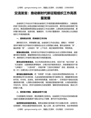 交流发言：推动新时代新征程组织工作高质量发展